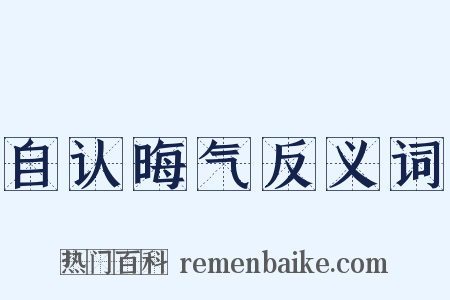 自认晦气反义词是什么意思的图片